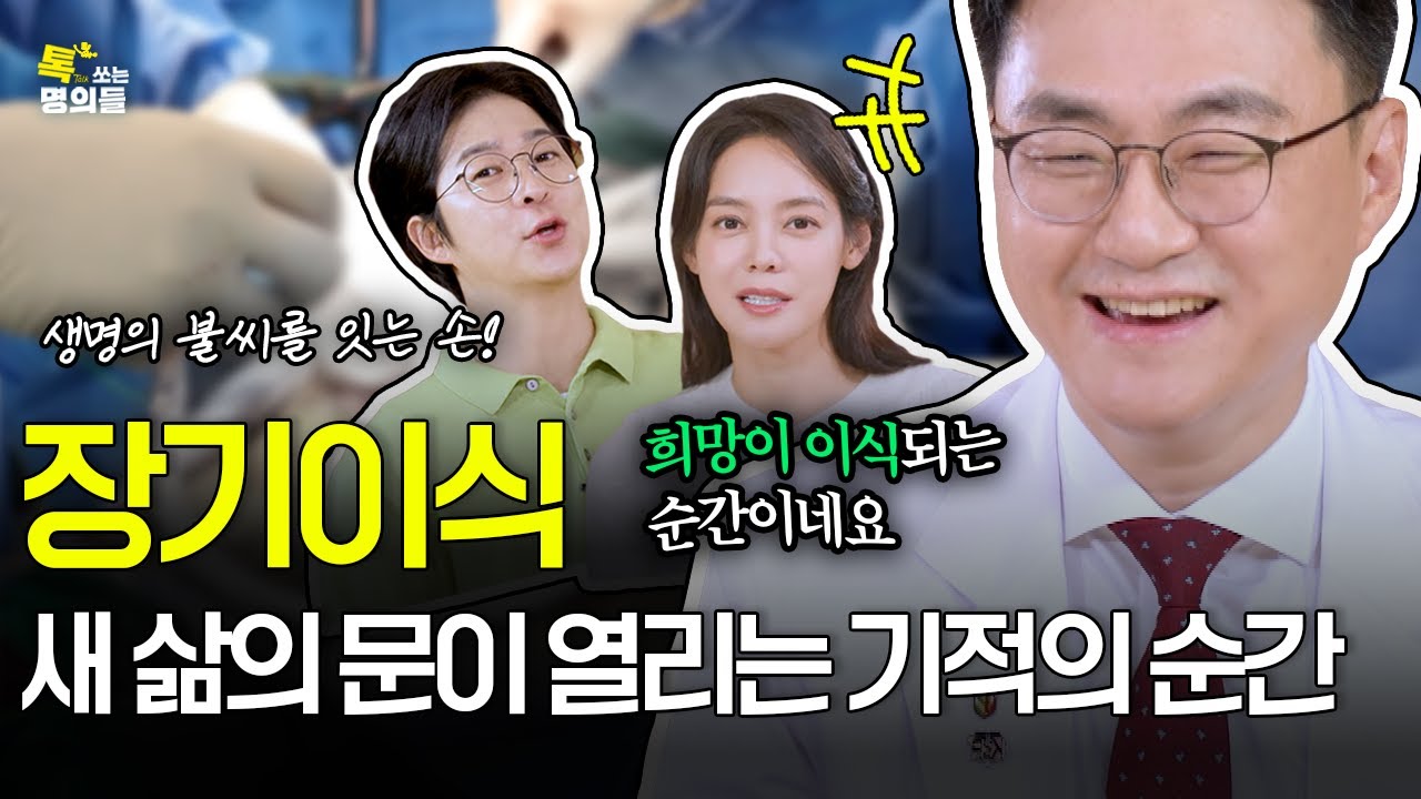 [톡명의] 누군가의 희망을 위해 오늘도 달리는 의사 | 장기이식 명의🩺| 톡쏘는 명의들 시즌2💘 (ENG)