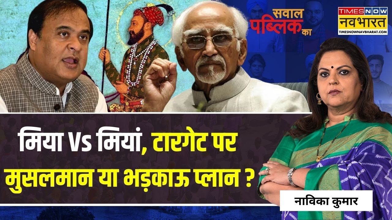 Sawal Public Ka: 'घुसपैठिया डिपोर्ट' Vs 'आक्रांता सपोर्ट'...नफरत कौन फैला रहा ? | Hindi Debate