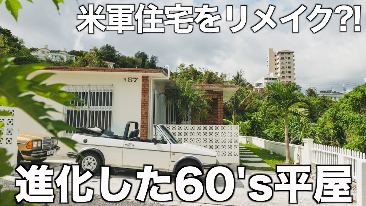 【南国の建築遺産】ミッドセンチュリー時代の外人住宅を内見！