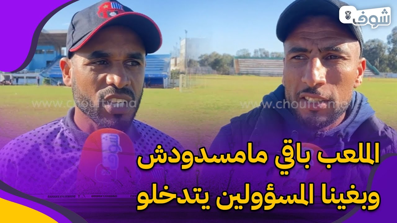 شوف تيفي بقلب ملعب تيسيما  ومدرب ولاعب وفا وداد يصرحان:الملعب باقي مامسدودش وبغينا المسؤولين يتدخلو