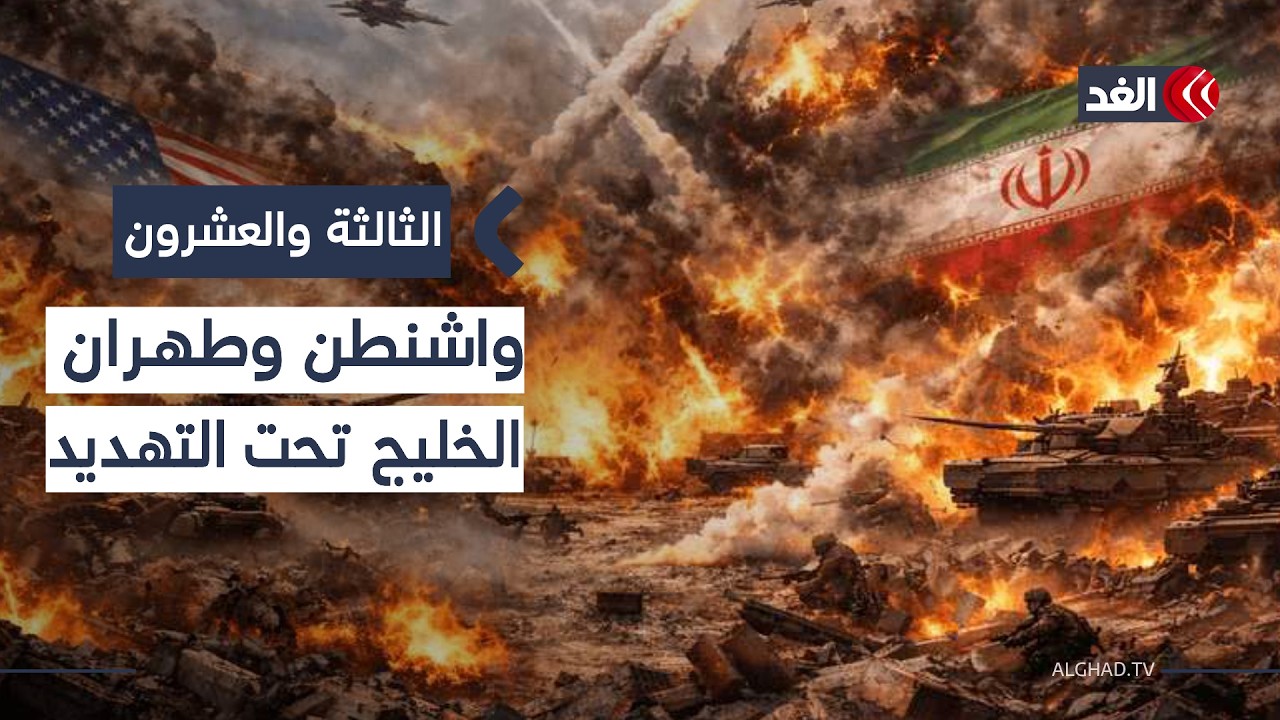 إسرائيل تدفع واشنطن نحو الضربة.. هل يكون الخليج على حافة الانفجار خلال أيام؟| #الثالثة_والعشرون