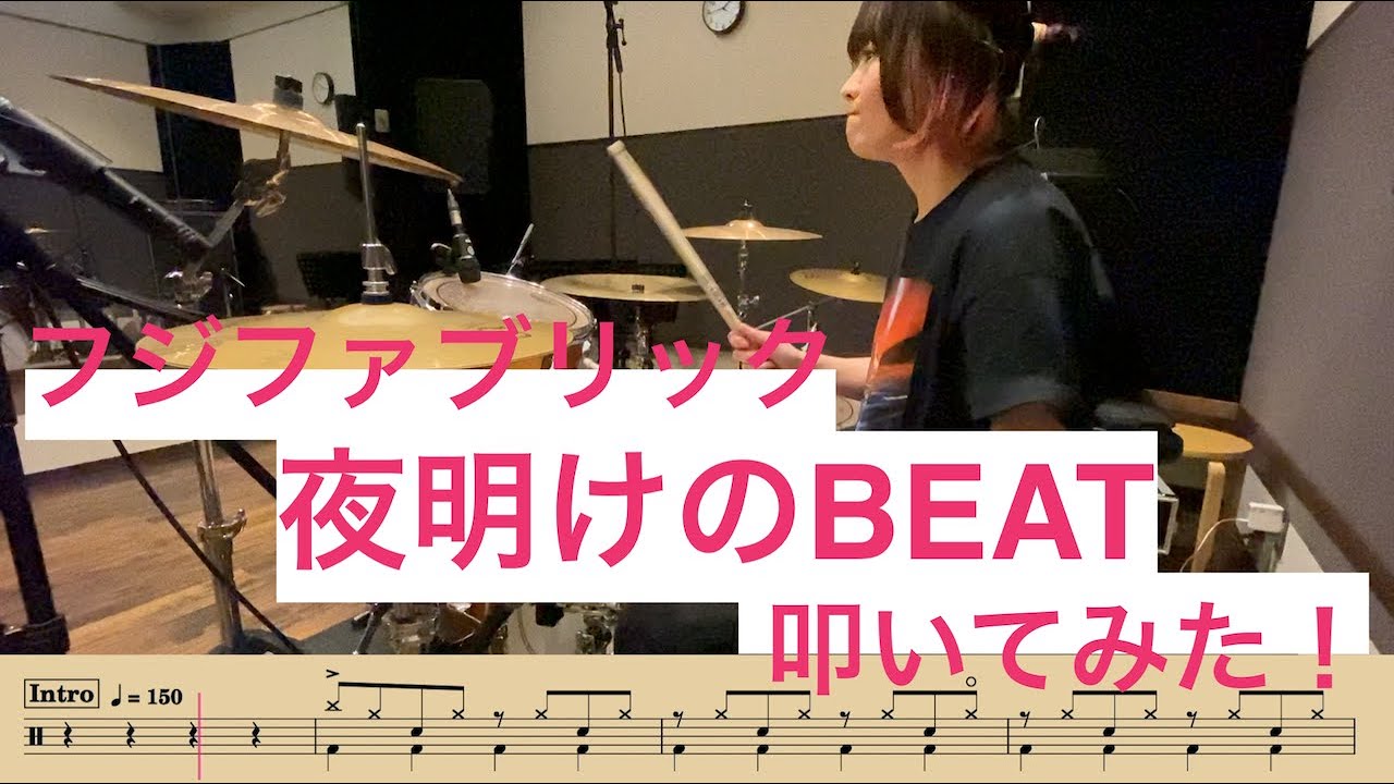 【ドラム譜付き】夜明けのBEAT／フジファブリック【叩いてみた】