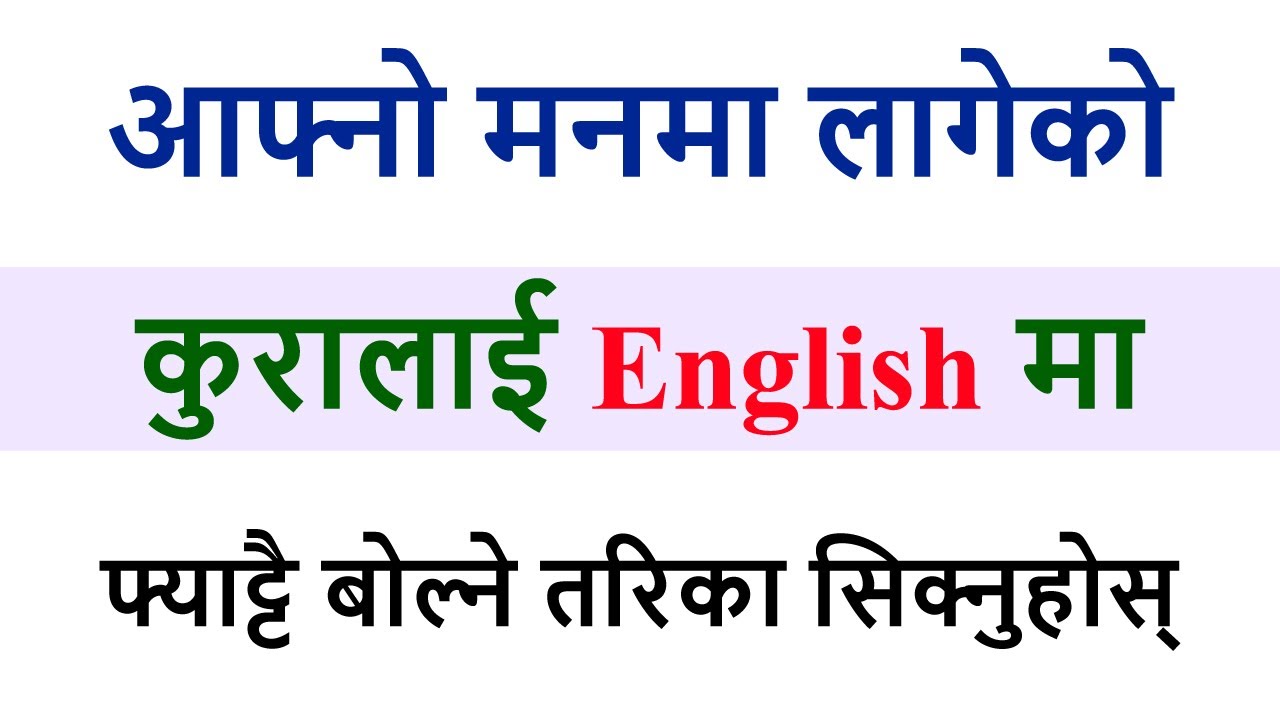 आफ्नो मनमा लागेको कुरालाई English मा फ्याट्टै बोल्ने तरिका सिक्नुहोस् || NEPALI ENGLISH TRANSLATION