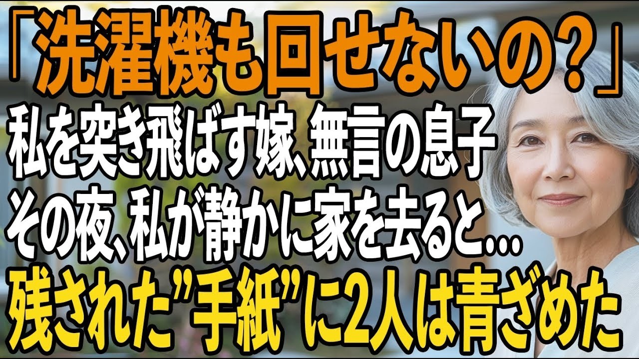 「洗濯機のスイッチを入れ忘れただけなのに」70歳の母を突き飛ばし罵倒する嫁。息子は無言。その夜、母は静かに家を去り→翌朝、残された”手紙”を見て息子夫婦は声を失った【シニアライフ】【60代以上