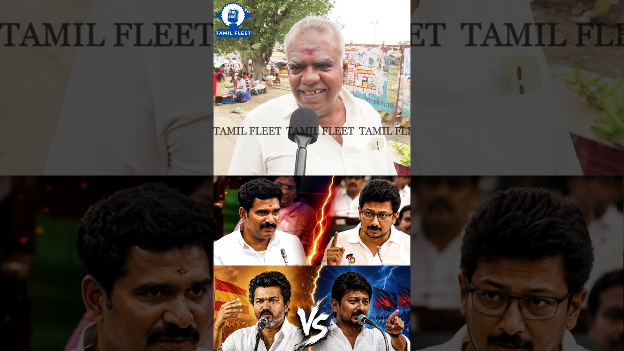பாத்ரூம் அமைச்சரை கலாய்த்த உதயநிதி.! TN Assembly 2026 Public Review | CM Vijay | Udhayanidhi Stalin