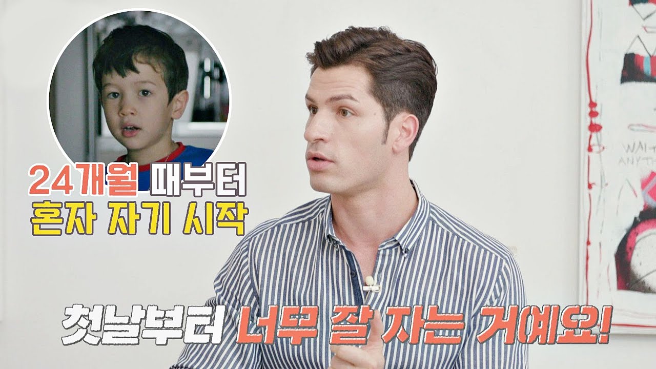 씩씩한 레오☆ 24개월 때부터 아이를 혼자 자게 한 알베르토(Alberto) 가장 보통의 가족(normalfamily) 7회