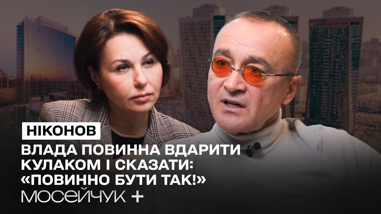 Мосейчук + Ігор Ніконов: 