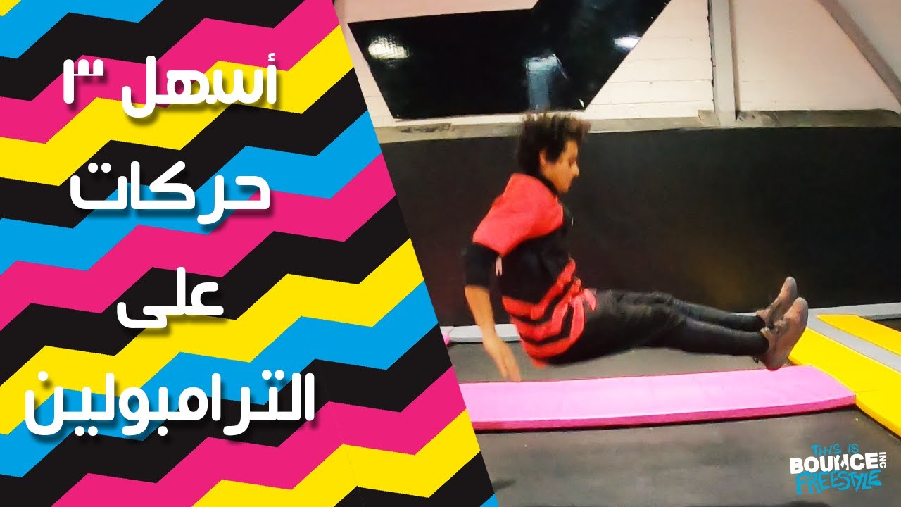BOUNCE EGYPT FREESTYLE - تعلم أسهل 3 حركات على الترامبولين للمبتدئين