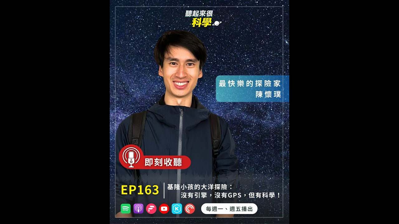 基隆小孩的大洋探險：沒有引擎，沒有GPS，但有科學丨陳懷璞丨2026 EP163丨聽起來很科學