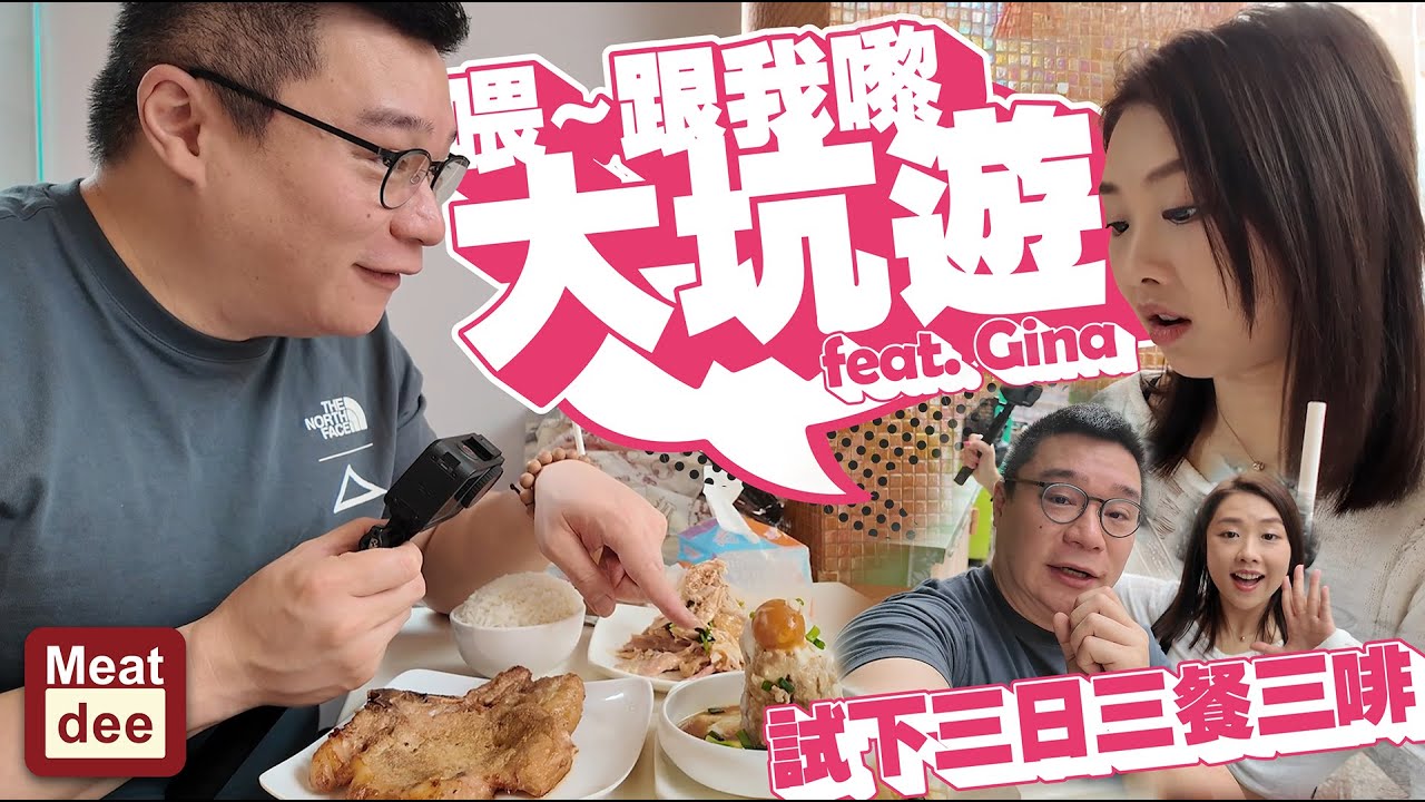 阿Dee試餐廳 | 喂~跟我嚟大坑遊 feat. Gina | 試下三日三餐三啡 巷弄美食