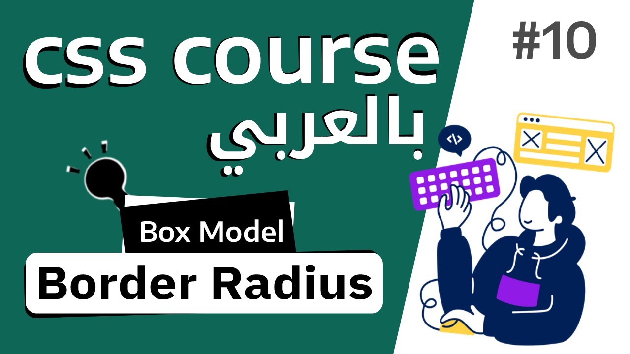 #10 شرح كامل لخاصية border radius