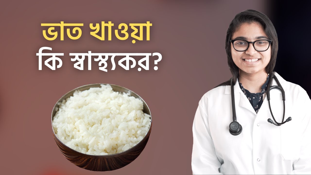 নিয়মিত সাদা ভাত খাওয়া নিয়ে গুরুত্বপূর্ণ কিছু তথ্য - ডা. তাসনিম জারা (চিকিৎসক, ইংল্যান্ড)