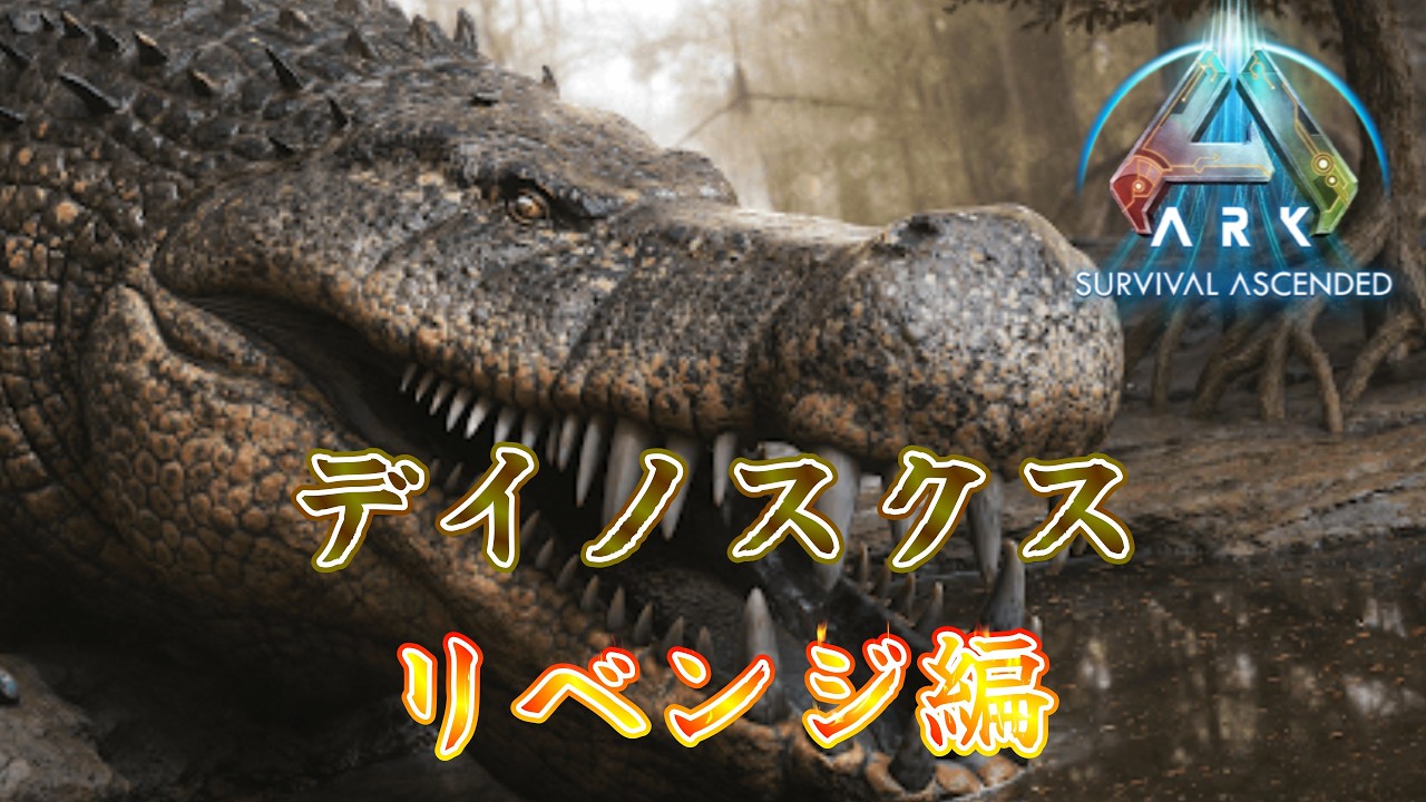 【映画館でポップコーン食べたい！】ARK   Survival   Ascended