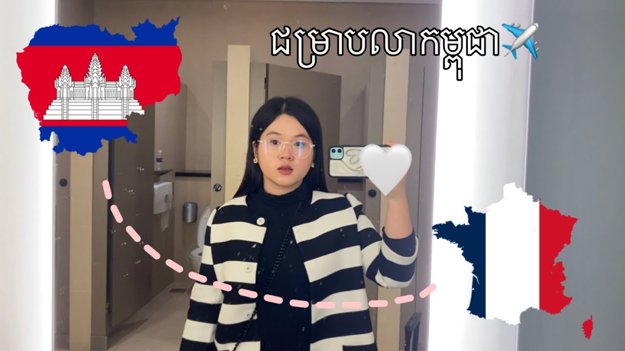 ទៅប្រទេសបារាំងដោយម្នាក់ឯងលើកទី១? | Flying to France alone for the very first time?
