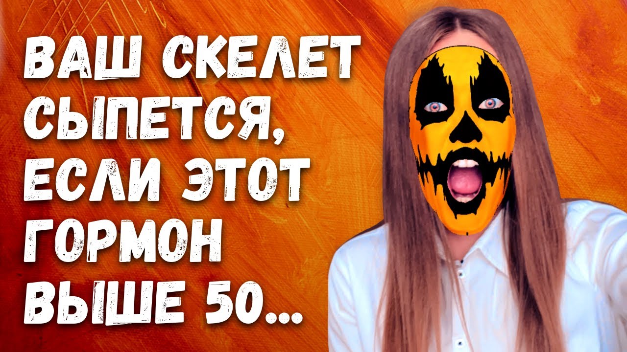 СРОЧНО СДАЙТЕ ПАРАТГОРМОН! Он ворует кальций из костей! Исчерпывающий ответ о ПТГ выше нормы