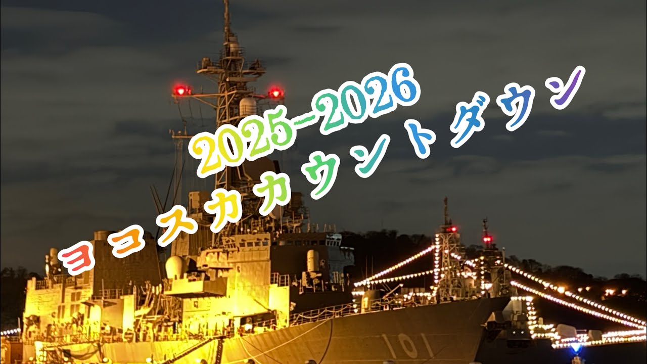 2026 最初の動画（ヨコスカカウントダウン）