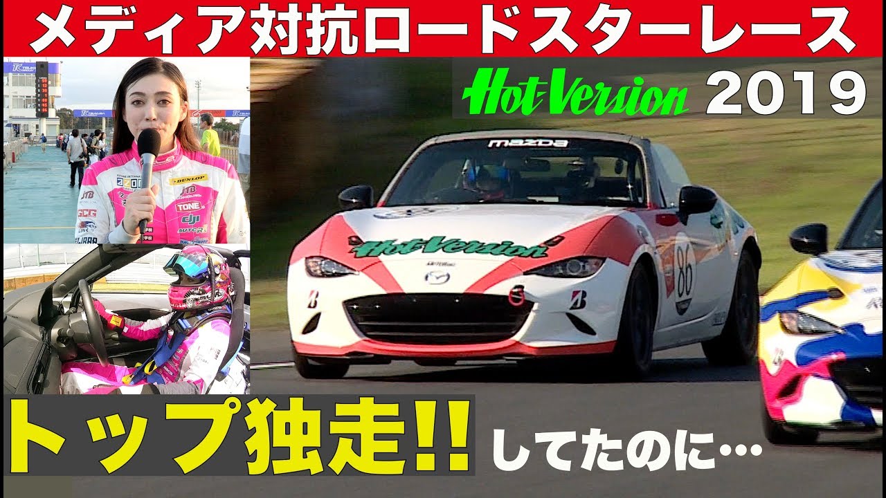 トップ快走!? 30th メディア対抗ロードスターレース【Hot-Version】2019