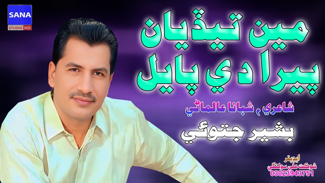 Main Tedian Peran Di Payal || Bashir Jatoi || Poet Shabana Almani New Siraiki Song@sanahdstudio1110