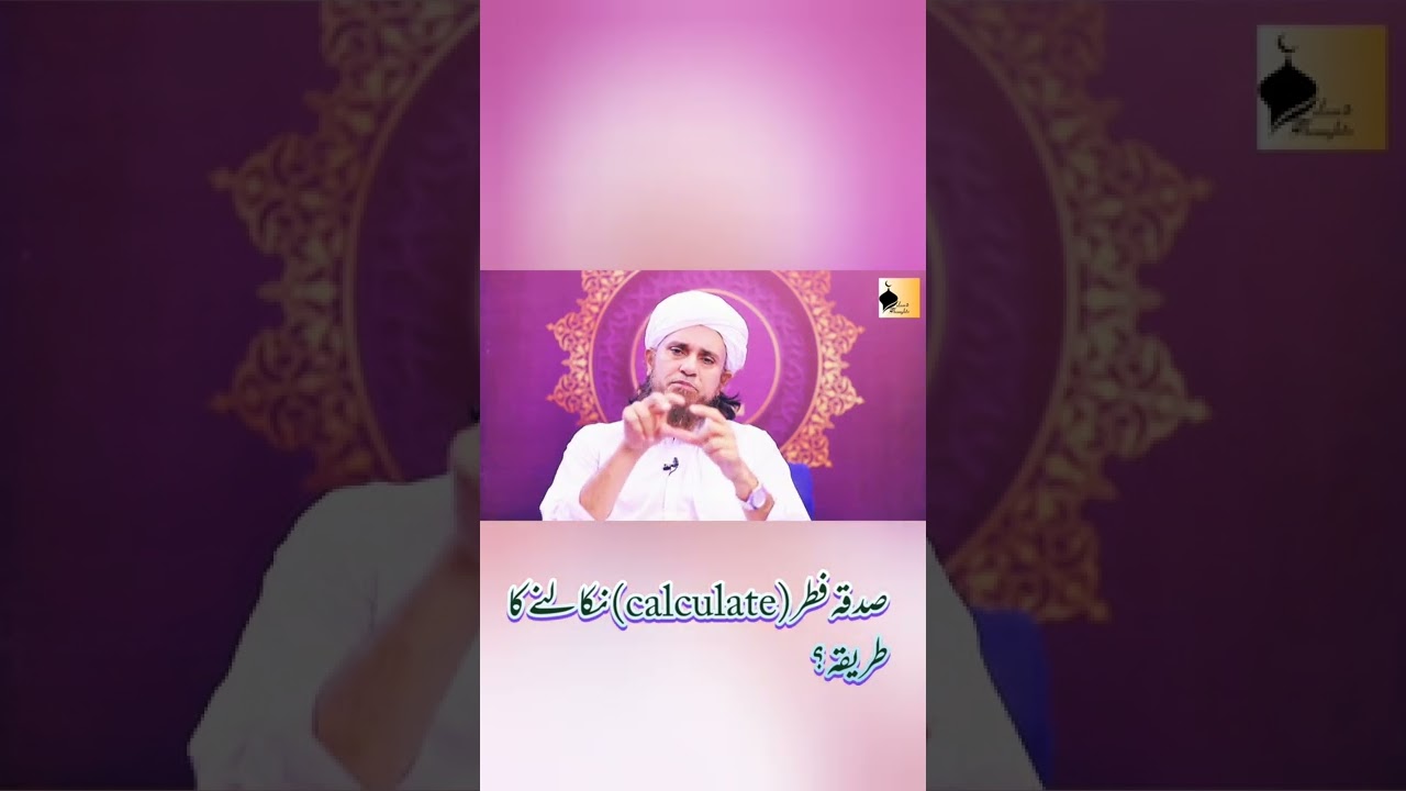 Sadqa e fitr calculate krne ka tariqa? |  Islamic Thoughts  |  Mufti Tariq Masood