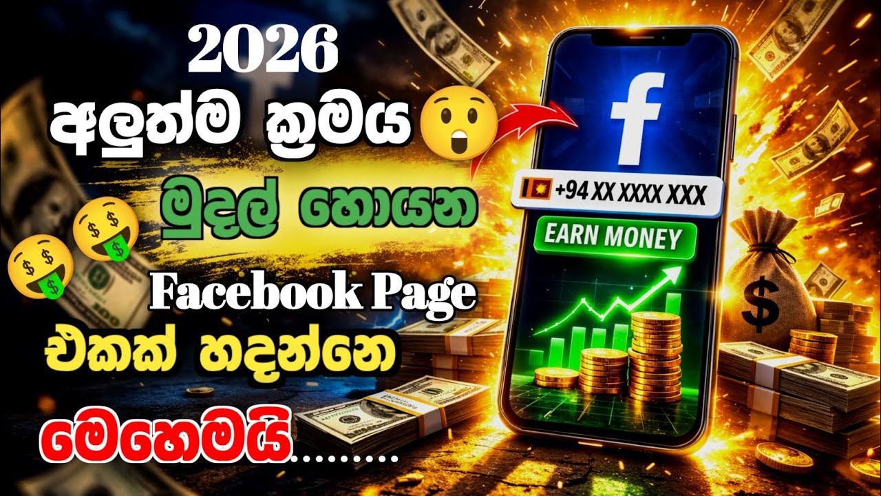මුදල් උපයන Facebook Page එකක් හදමු | Facebook page monetization | Facebook page hadana hati 2026