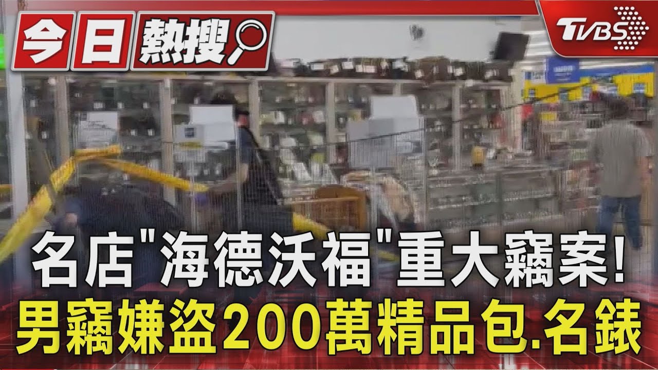 名店「海德沃福」重大竊案!男竊嫌盜200萬精品包.名錶｜TVBS新聞 @TVBSNEWS01
