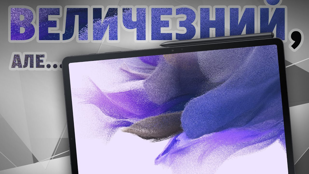 ПЛАНШЕТИ ЩЕ ЖИВІ? | Огляд планшету Samsung Galaxy Tab S7 FE