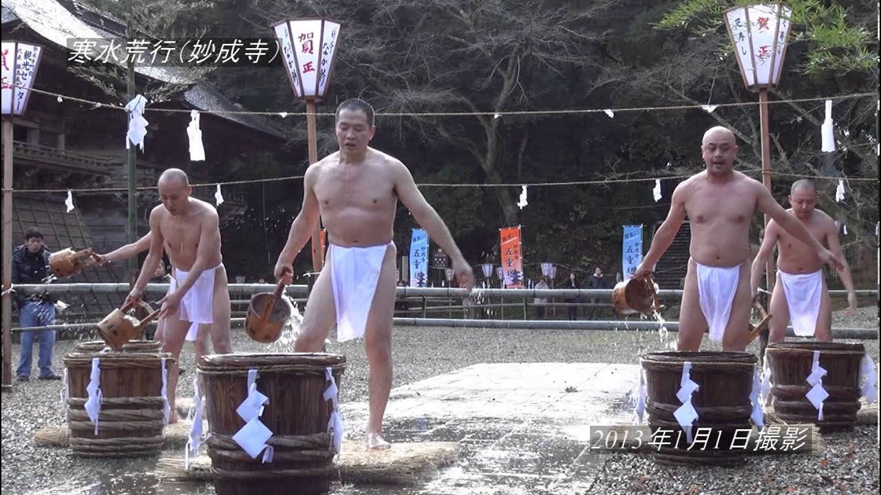 寒水荒行（妙成寺・みょうじょうじ）2013