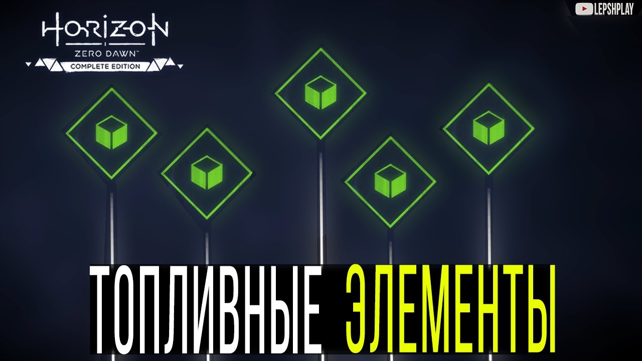 Топливные Элементы Horizon Zero Dawn, где найти, добыть