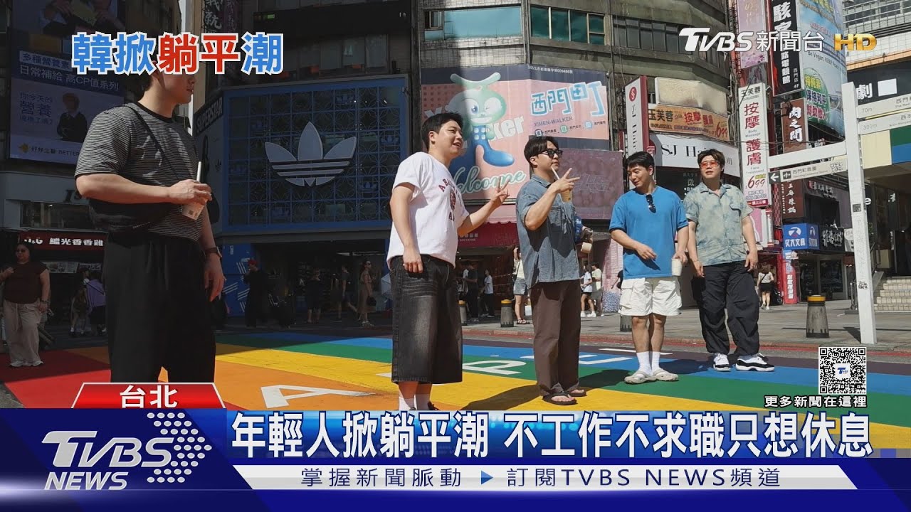 南韓躺平族激增至42.1萬人 青年陷就業困境｜十點不一樣20250908 @TVBSNEWS01