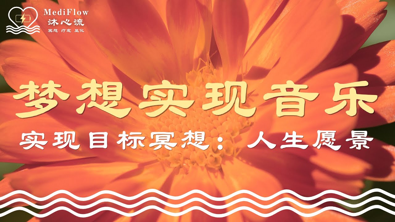 实现目标冥想｜显化梦想练习：梦想实现音乐 · 心想事成 · 相信相信的力量 · Relaxing Music · Soft Piano【MediFlow 沐心流 · 冥想 · 疗愈 · 显化】
