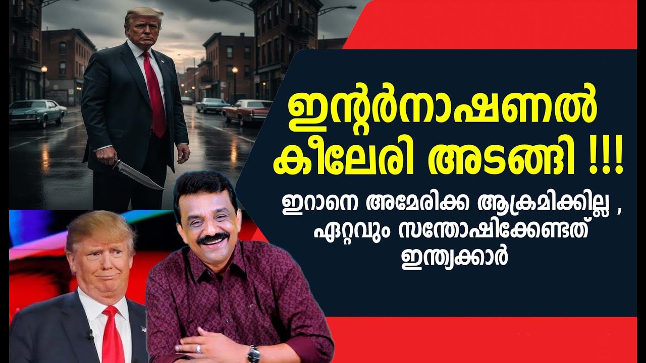 ഇന്റർനാഷണൽ കീലേരി അടങ്ങി !!!ഇറാനെ അമേരിക്ക ആക്രമിക്കില്ല , ഏറ്റവും സന്തോഷിക്കേണ്ടത് ഇന്ത്യക്കാർ