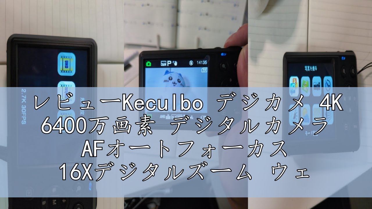 レビューKeculbo デジカメ 4K 6400万画素 デジタルカメラ AFオートフォーカス 16Xデジタルズーム ウェブカメラ 2.8インチ IPS スクリーン YouTubeカメラ 初心者向け 笑