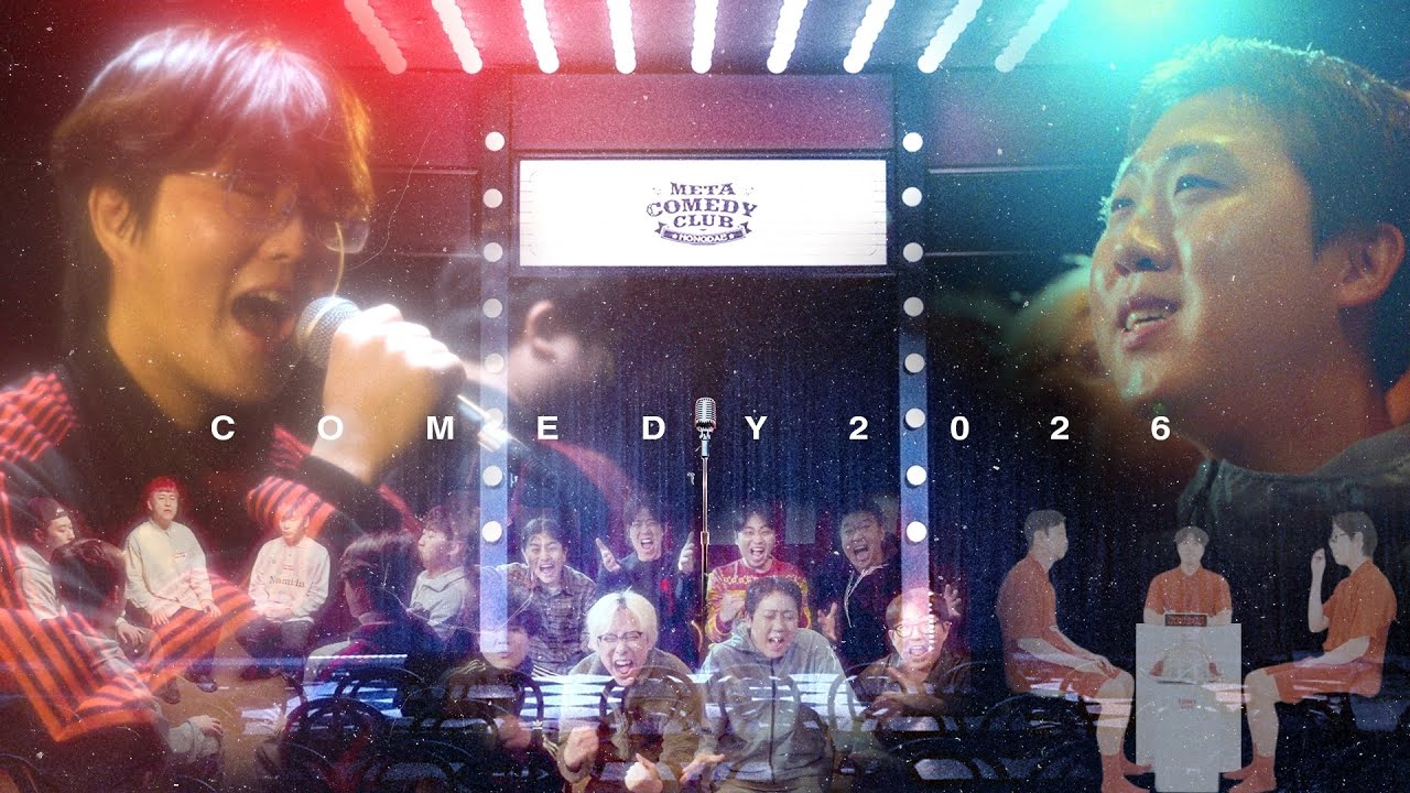 2026 메타코미디 - COMEDY 2026