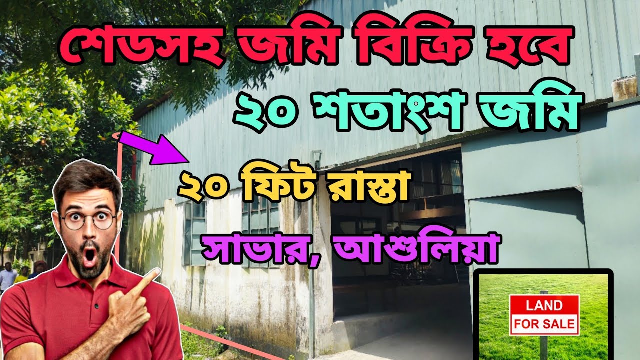 আশুলিয়া শেডসহ ২০ শতাংশ জমি কিনুন | আশুলিয়া জমি বিক্রি | ২০ ফিট রাস্তা | Savar & Ashulia Land Sell।