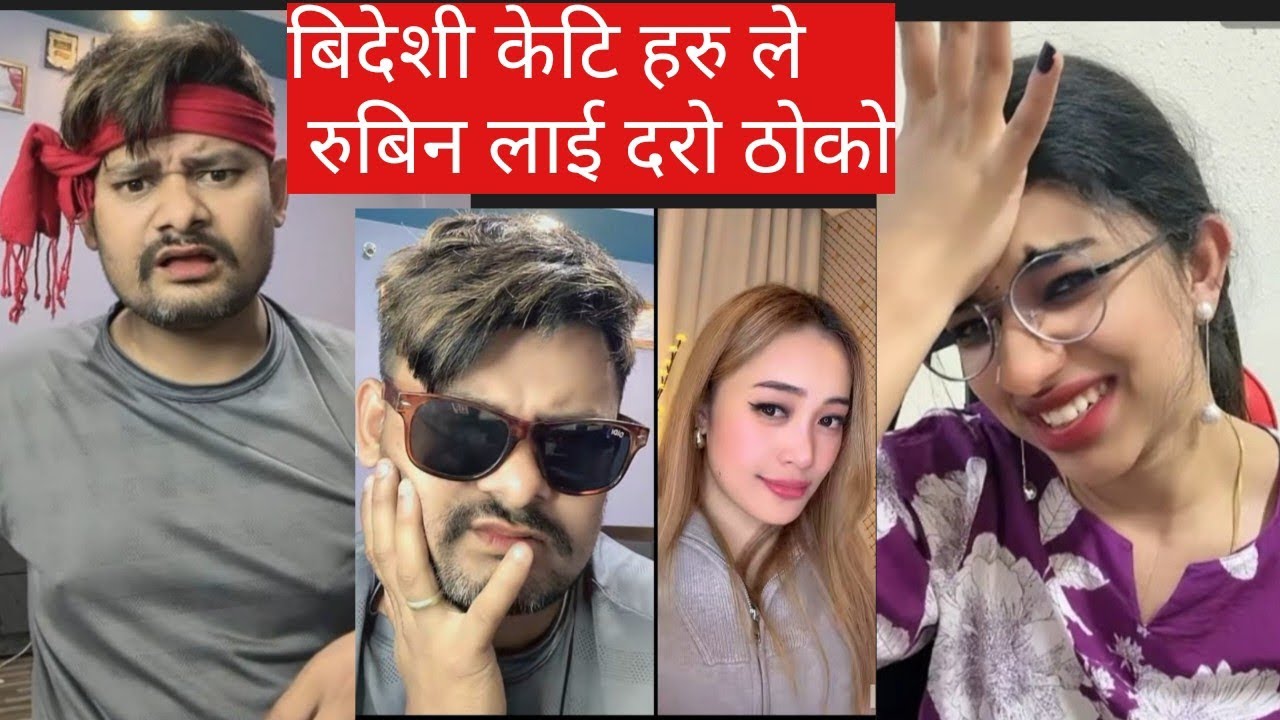 बिदेशी केटि हरु ले रुबिन लाई दरो ठोको