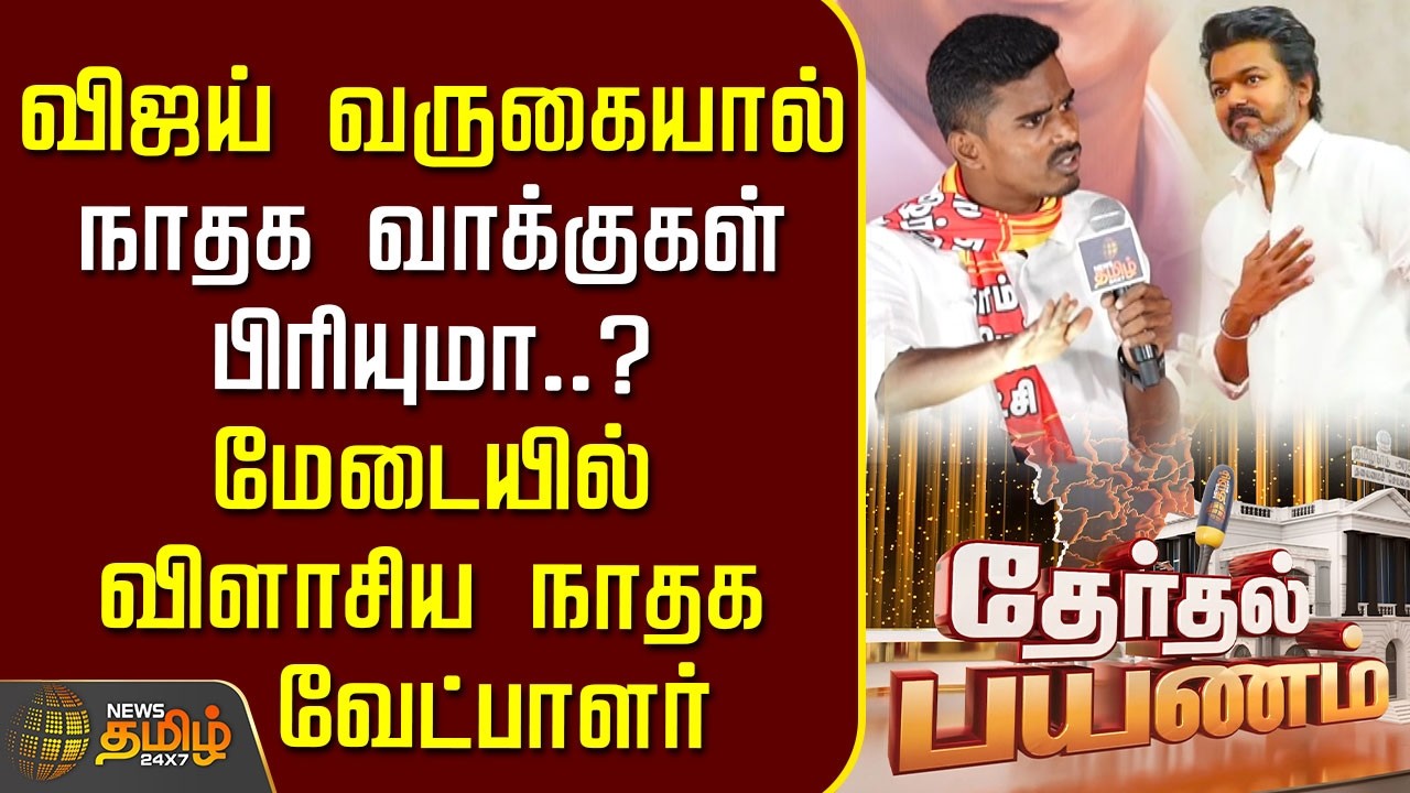 Therthal Payanam | விஜய் வருகையால் நாதக வாக்குகள் பிரியுமா..? மேடையில் விளாசிய நாதக வேட்பாளர்