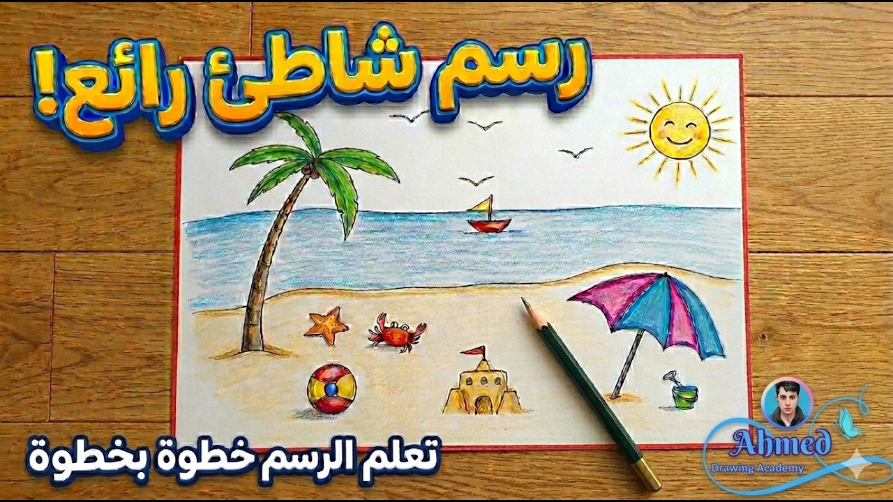 رسم فصل الصيف || رسم شاطئ البحر || رسم منظر طبيعي لفصل الصيف || رسم شاطئ || رسم بحر || 1