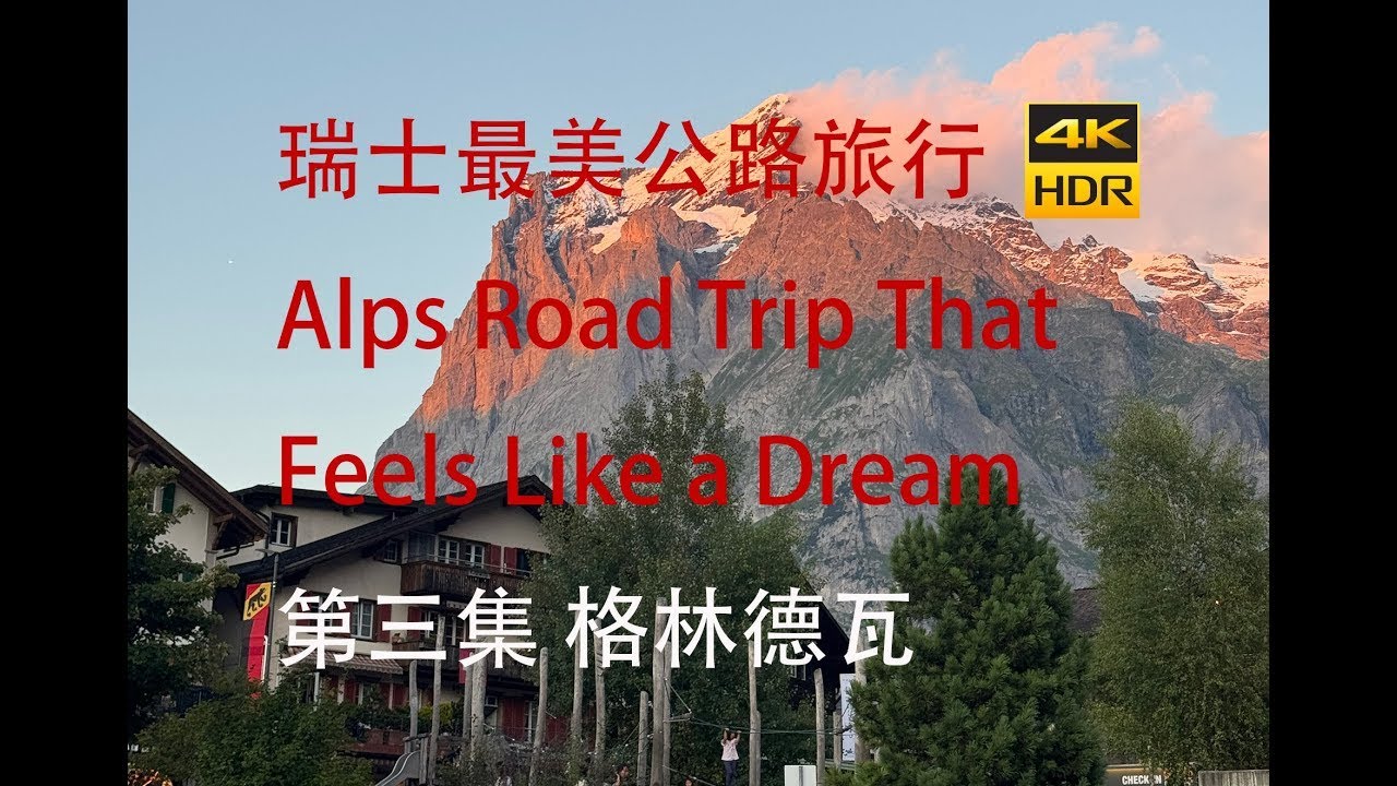 瑞士最美公路旅行 EP3｜格林德瓦梦幻登场 Grindelwald｜阿尔卑斯山绿谷与雪峰奇境 🇨🇭