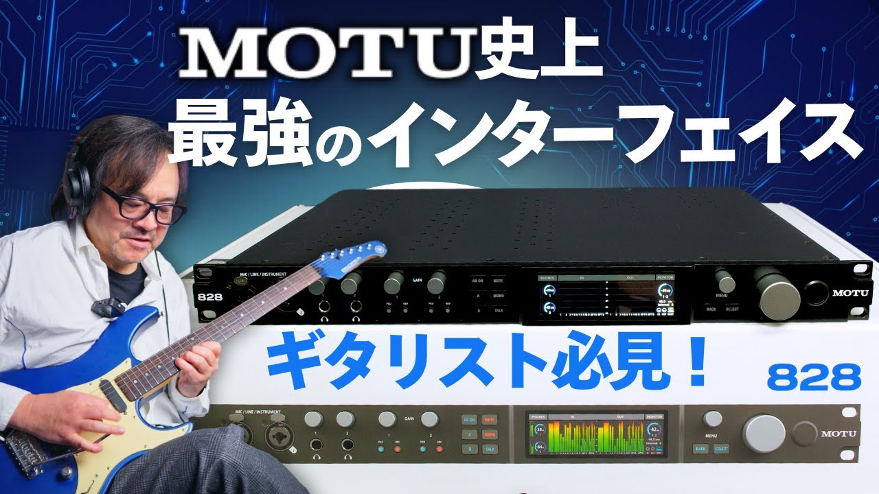 【最新型】MOTU 828 第五世代：ギタリスト必見！最先端オーディオインターフェイスの実力とは？
