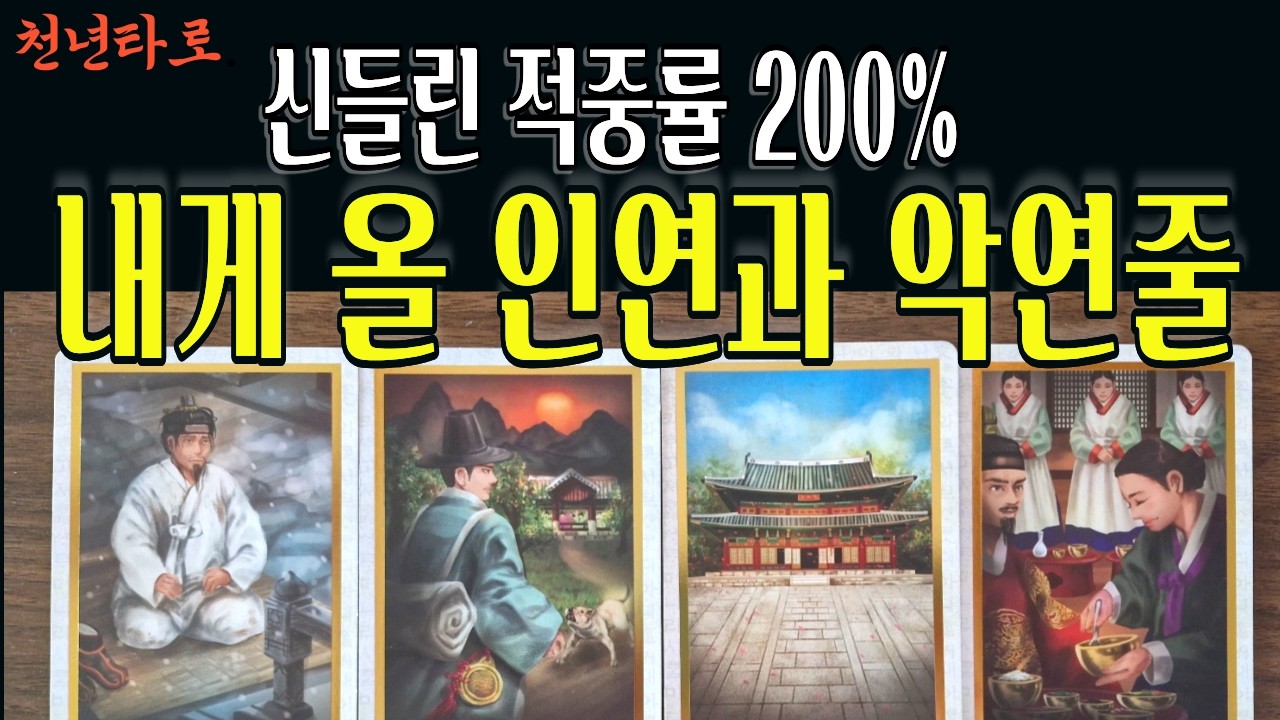 [타로 인연] 내 곁에 다가올 '진짜 인연'의 정체와 나를 갉아먹는 악연 이제는 끊어집니다#타로#신점타로#타로카드#인연법#연애운#사주#운세#악연#재물운