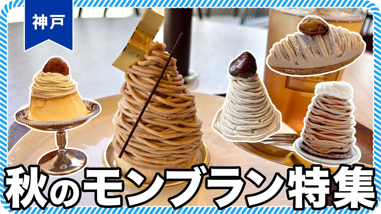 【神戸】秋の定番スイーツ！カフェ＆喫茶のモンブラン食べ比べ｜ル・パン総本店、ボックサン、モンプリュ、ラヴニュー、にしむら珈琲店
