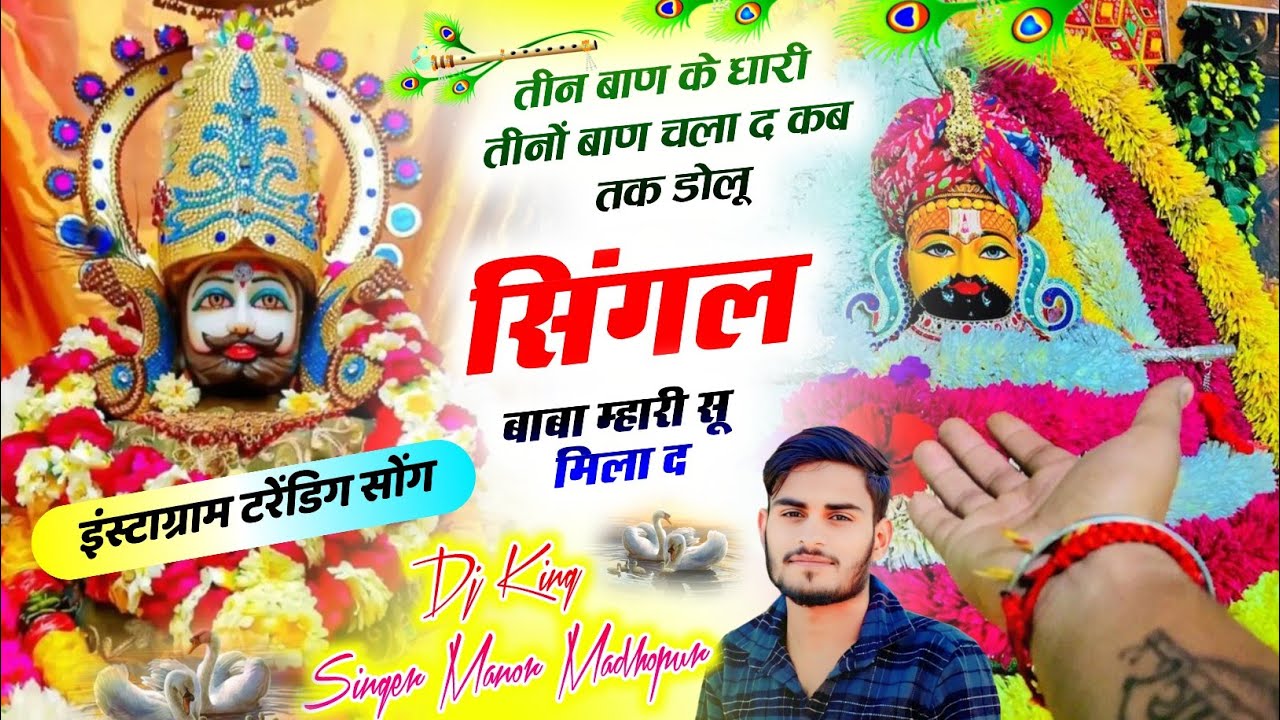 Khatu Shyam Viral Song Manor Madhopur !!  तीन बाण का धारी तीनों बाण चला !! Singer Manor Madhopur