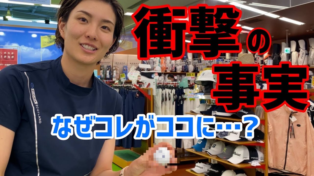 【衝撃の事実発覚】まさかここにコレがあるなんて！！【ゴルフショップ】