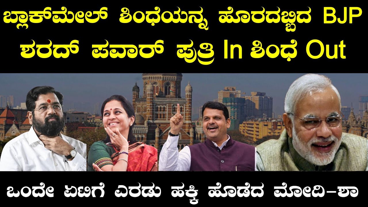 ಬ್ಲಾಕ್ ಮೇಲ್ ಶಿಂಧೆಯನ್ನ ಹೊರದಬ್ಬಿದ BJP, ಶರದ್ ಪವಾರ್ ಪುತ್ರಿ In ಶಿಂಧೆ Out! ಎರಡು ಹಕ್ಕಿ ಹೊಡೆದ ಮೋದಿ-ಶಾ
