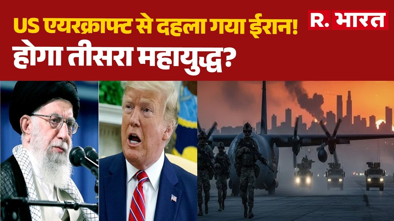Iran America War: US एयरक्राफ्ट से दहला गया ईरान! होगा तीसरा महायुद्ध? | Trump Vs Khamenei