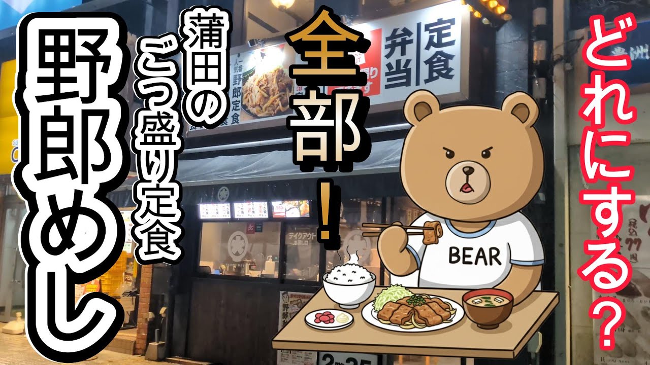 【ガッツリ飯！】大人のハッピーセット！蒲田のうまい定食屋「野郎めし」