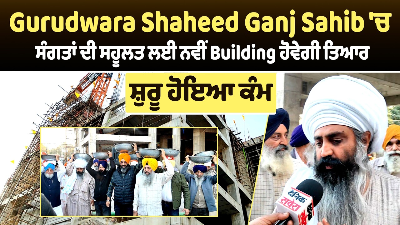 Gurudwara Shaheed Ganj Sahib 'ਚ ਸੰਗਤਾਂ ਦੀ ਸਹੂਲਤ ਲਈ ਨਵੀਂ Building ਹੋਵੇਗੀ ਤਿਆਰ, ਸ਼ੁਰੂ ਹੋਇਆ ਕੰਮ