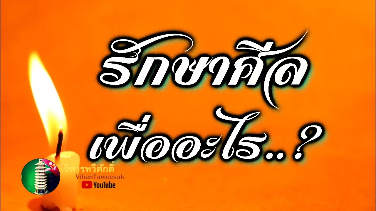 74  กฏแห่งกรรม  เรื่อง  รักษาศีลเพื่ออะไร