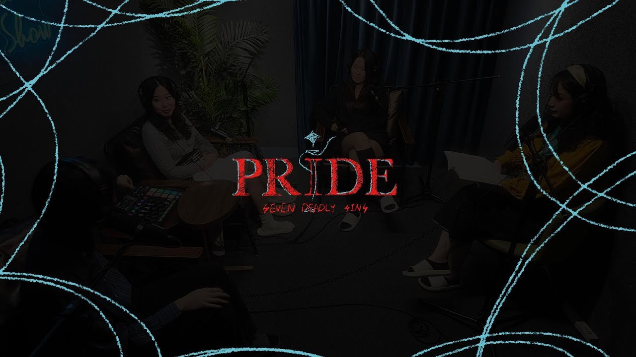 〈買不到蔡依林的票啦！〉七宗罪之「傲慢」：難道世界只需要菁英？ feat.賴、艾咪