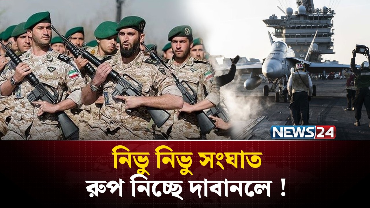 ২৪ ঘণ্টার ব্যবধানে পাল্টে গেল মধ্যপ্রাচ্যের সংঘাতের  সমীকরণ ! | Iran War | US Iran | NEWS24